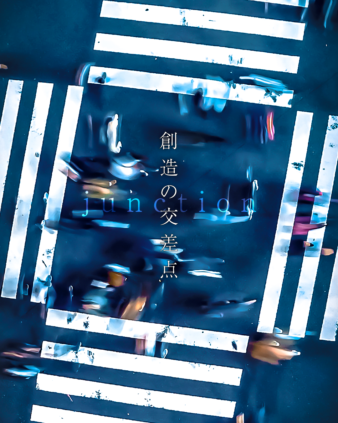 創造の交差点 Community Studio